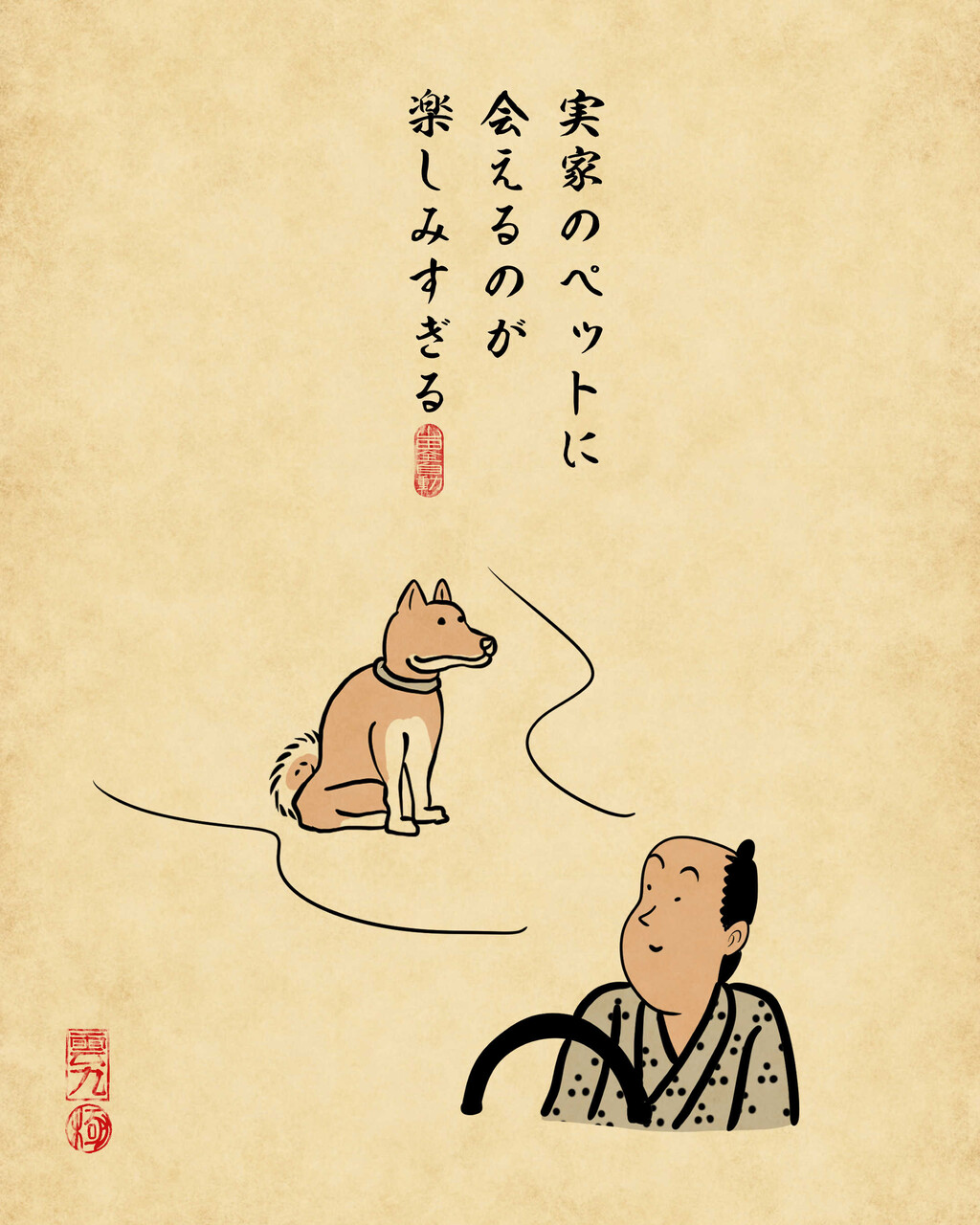 お盆の里帰りあるあるでござる : 山田全自動のあるある日記 Powered by