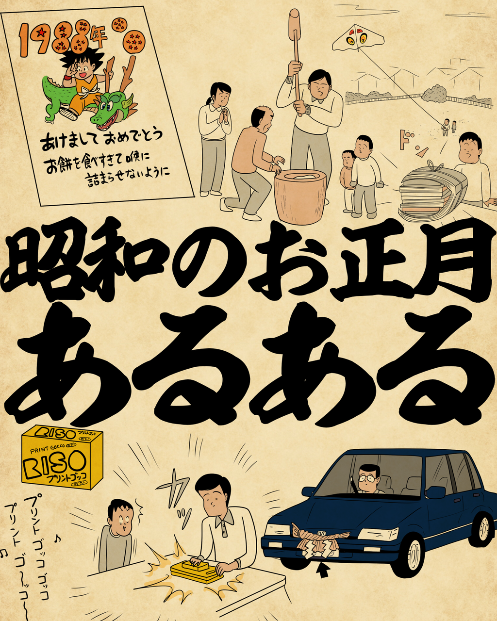 昭和のお正月あるあるでござる : 山田全自動のあるある日記 Powered by