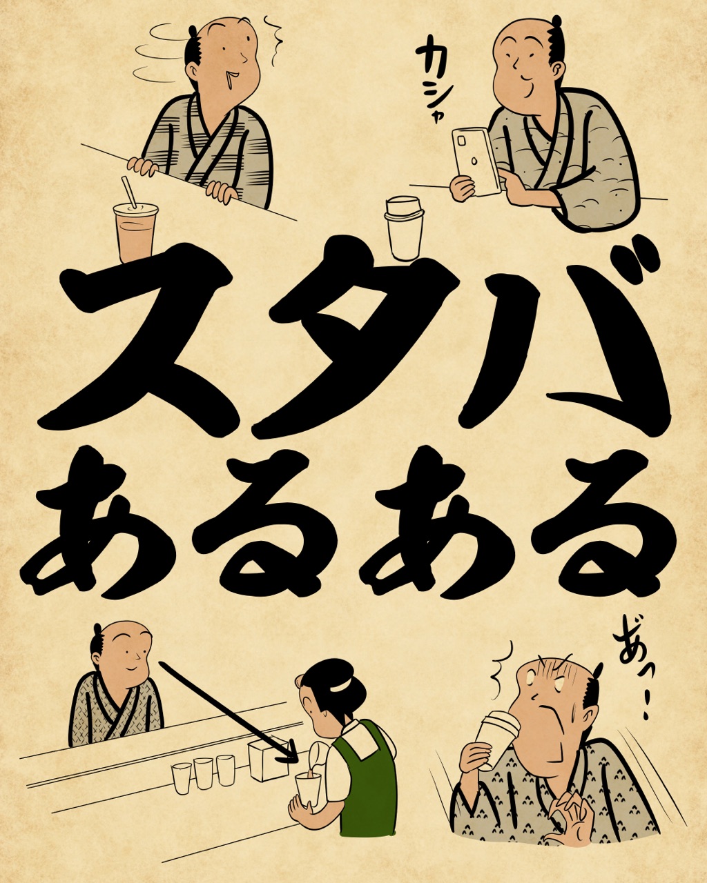スタバあるあるでござる 山田全自動のあるある日記 Powered By ライブドアブログ