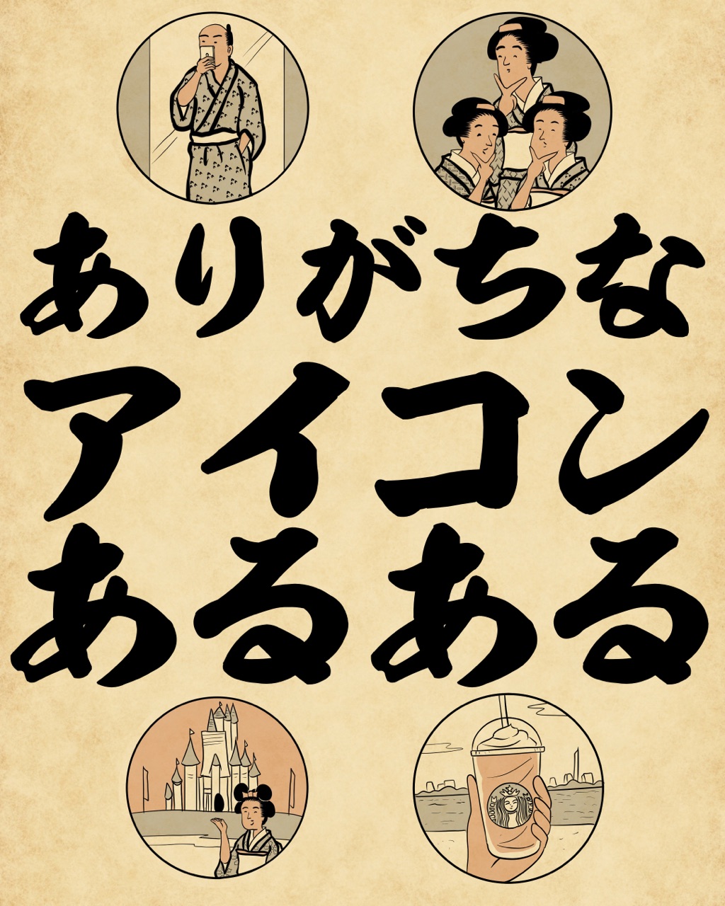 ありがちなアイコンあるあるでござる 山田全自動のあるある日記 Powered By ライブドアブログ