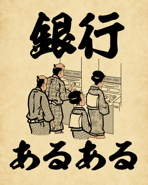 銀行あるあるでござる 山田全自動のあるある日記 Powered By ライブドアブログ