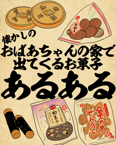 20250814おばあちゃんの家で出てくるお菓子0