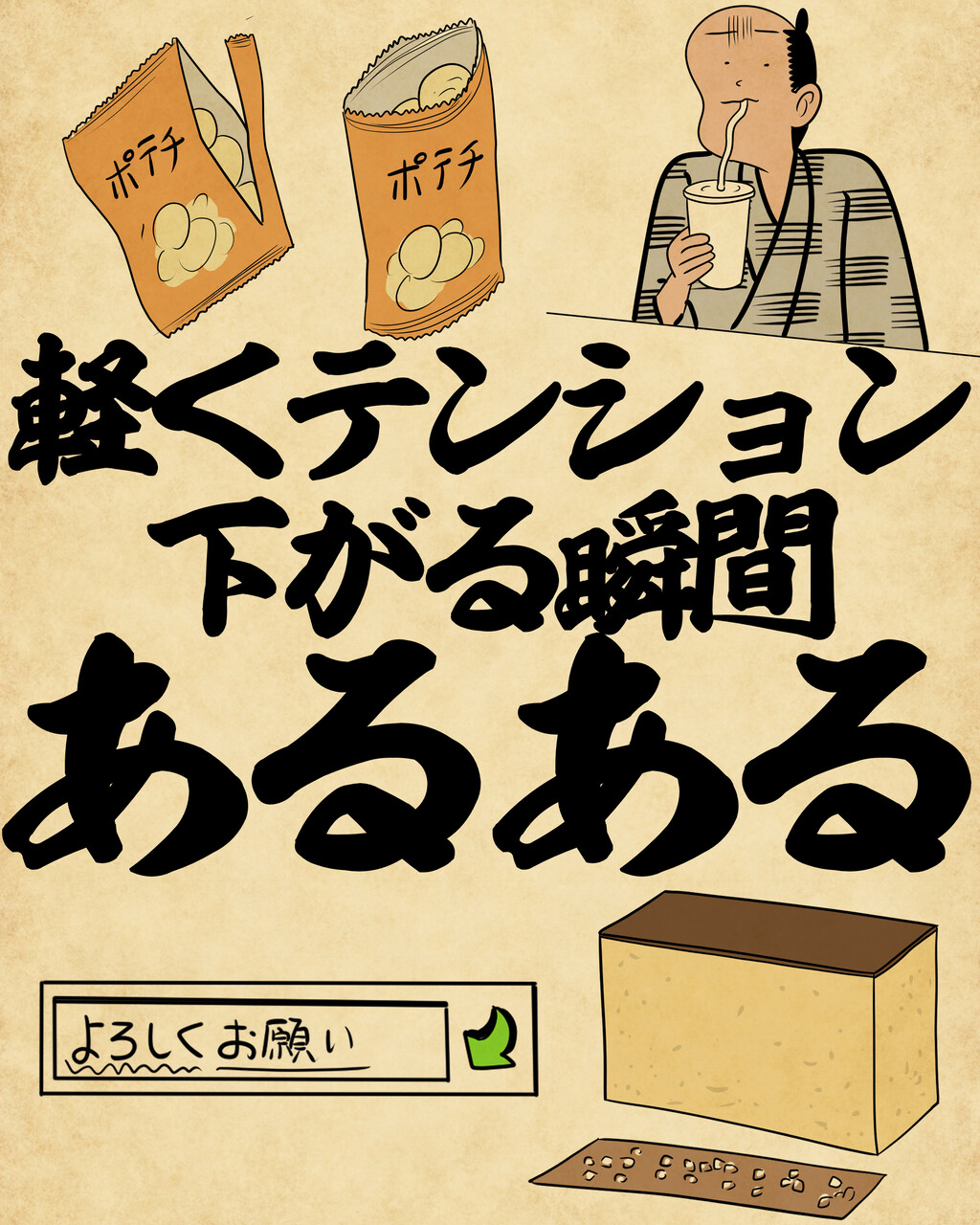 軽くテンション下がる瞬間あるあるでござる : 山田全自動のあるある