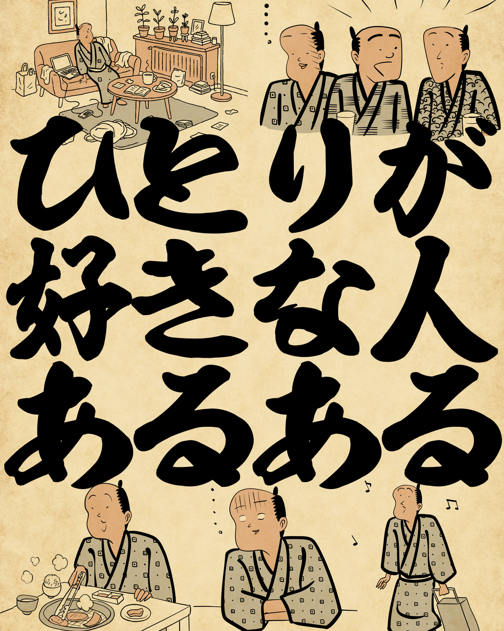一人 が 好き