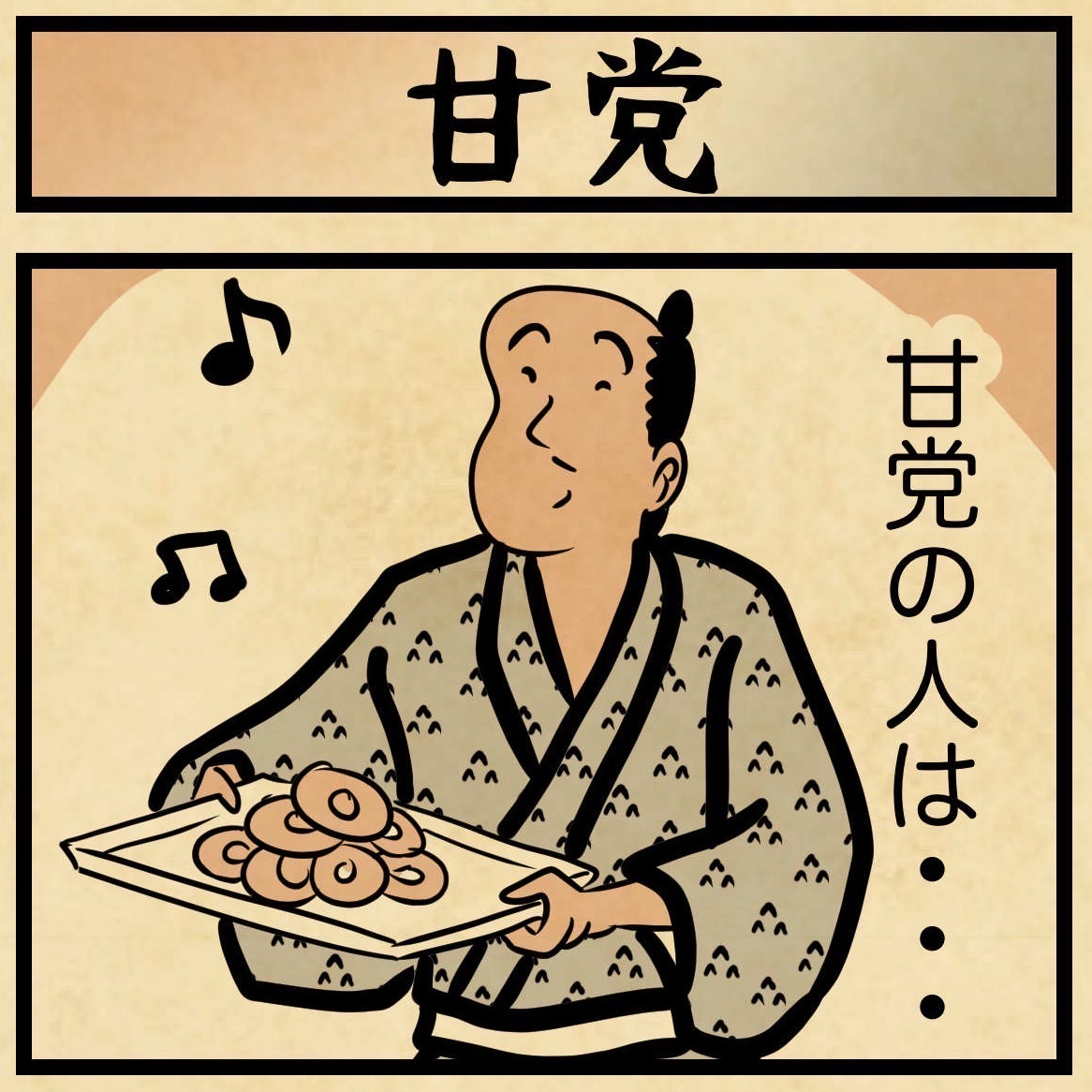 甘党だけど許せないアレ : 山田全自動のあるある日記 Powered by