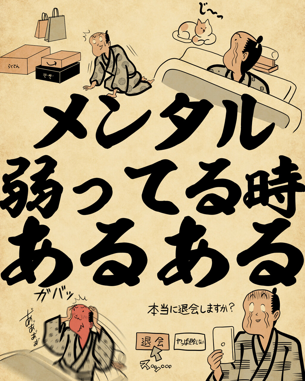 メンタル弱ってる時あるあるでござる : 山田全自動のあるある日記