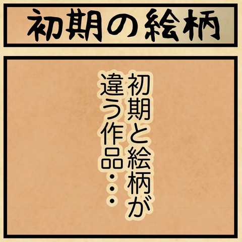 ♡山田ページ♡(制作内容ご確認用) 初期と絵柄が違う作品を考えてみたら・・・ : 山田全自動のあるある