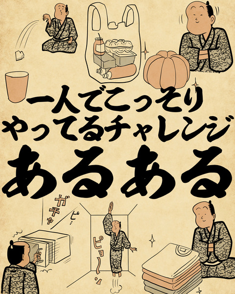 20250123一人でこっそりやってるチャレンジ0