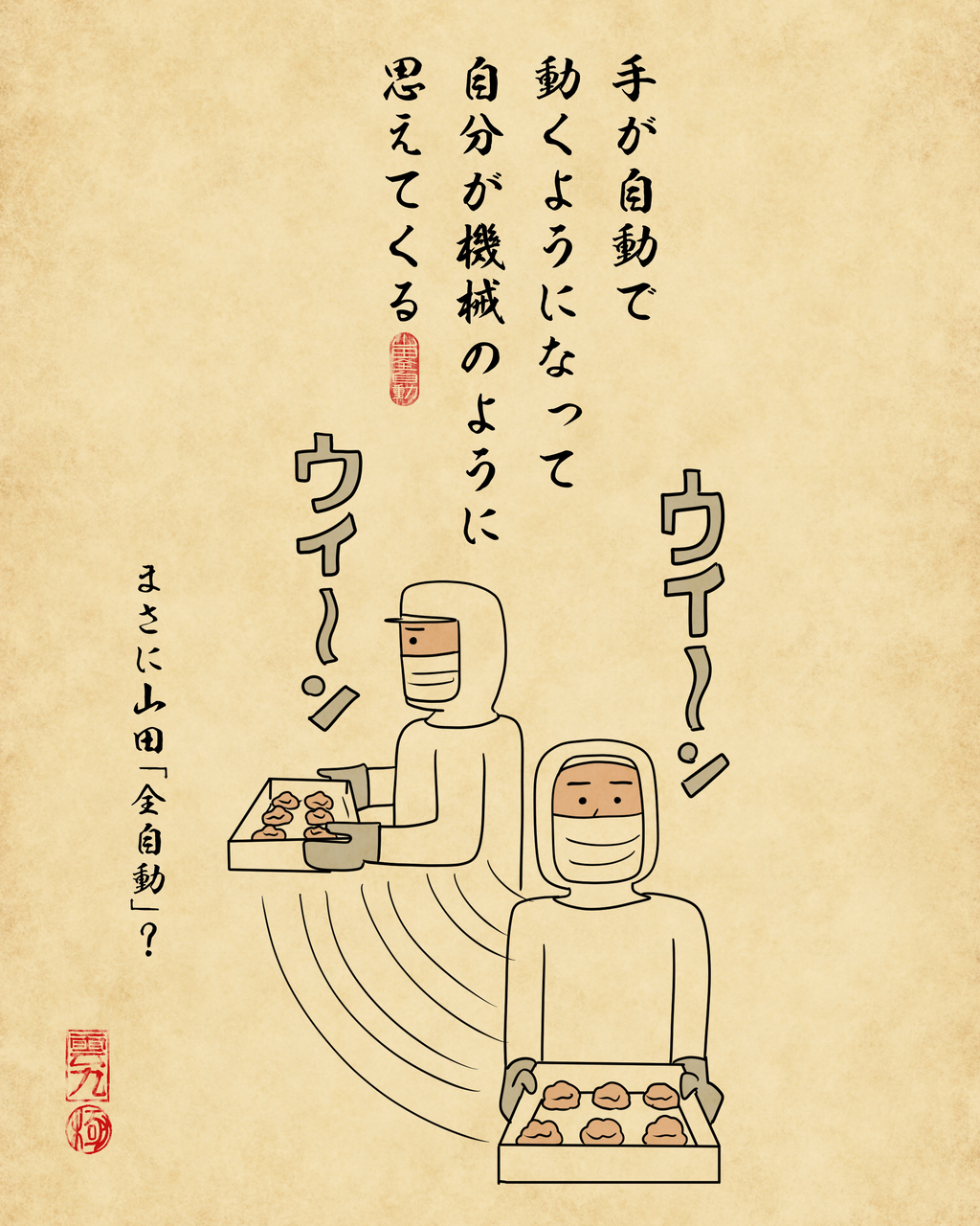工場のバイトあるあるでござる : 山田全自動のあるある日記 Powered by
