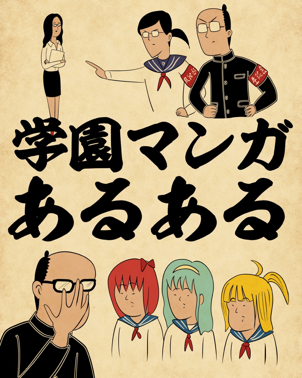 学園マンガあるあるでござる 山田全自動のあるある日記 Powered By ライブドアブログ