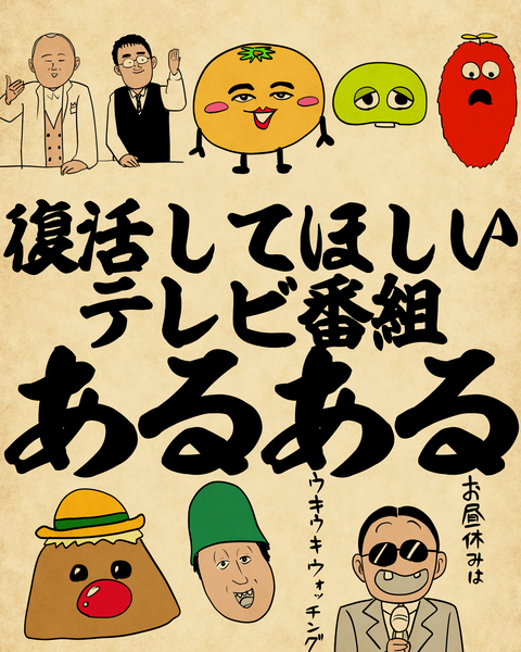 20250405復活してほしいテレビ番組0