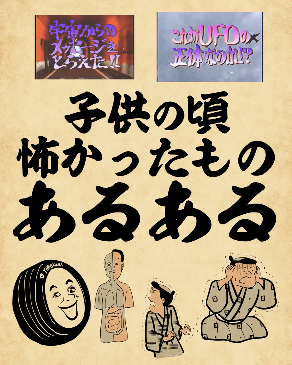子供の頃怖かったものあるあるでござる 山田全自動のあるある日記 Powered By ライブドアブログ