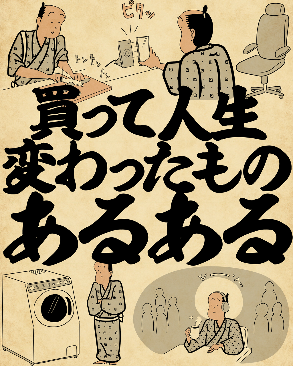 買って人生変わったものあるあるでござる : 山田全自動のあるある日記