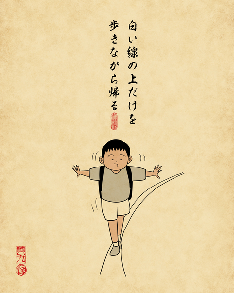 20250828懐かしの下校スタイル8