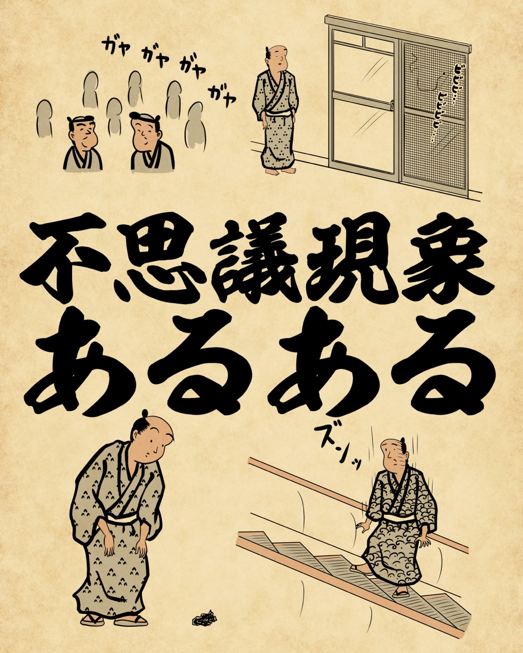 不思議現象あるあるでござる : 山田全自動のあるある日記 Powered by