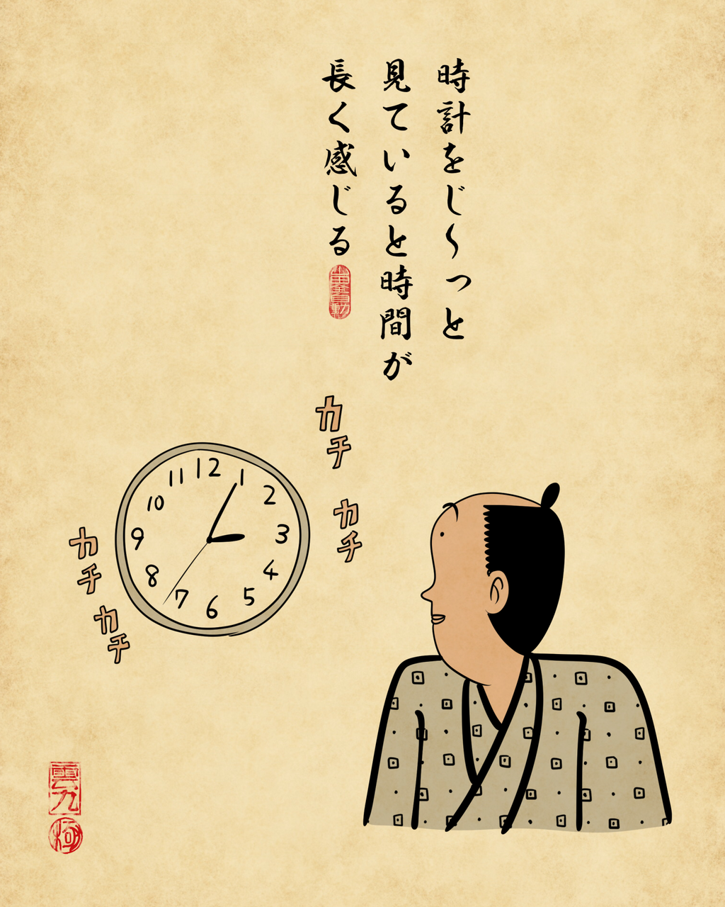 時間が長く感じる時あるあるでござる : 山田全自動のあるある日記