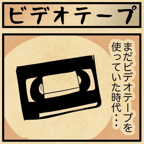 ビデオテープの思い出とジェネレーションギャップ : 山田全自動のある
