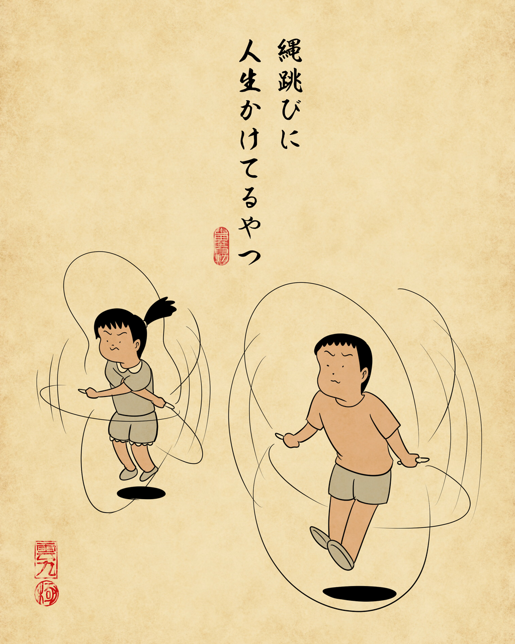 懐かしの小学校の休み時間あるあるでござる : 山田全自動のあるある