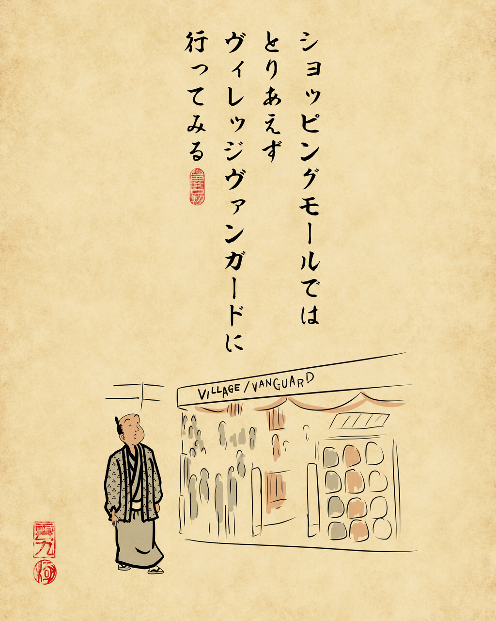 ヴィレッジヴァンガードあるあるでござる 山田全自動のあるある日記 Powered By ライブドアブログ