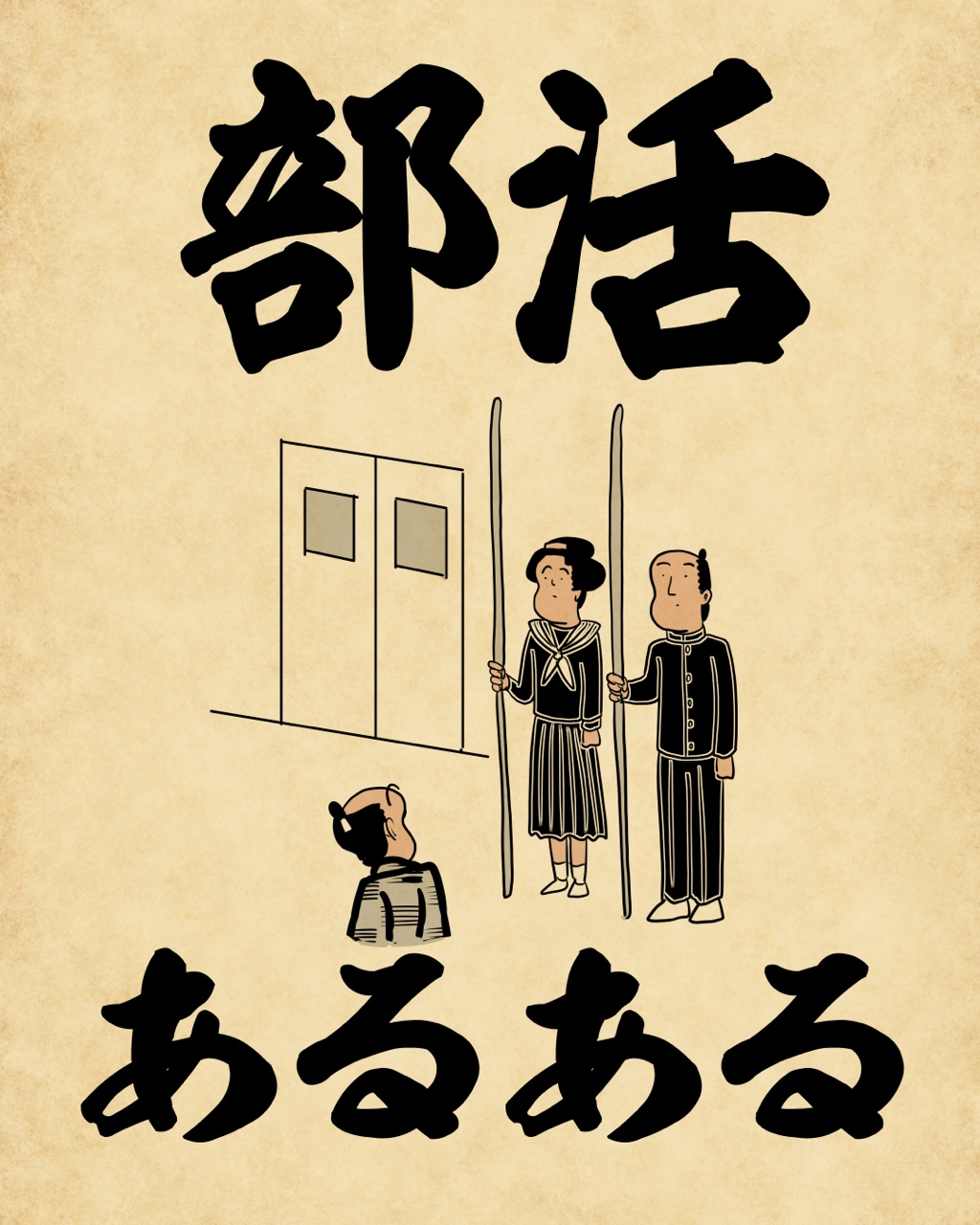 部活あるあるでござる 山田全自動のあるある日記 Powered By ライブドアブログ 部活あるあるでござる 山田全自動のあるある日記 Powered By ライブドアブログ
