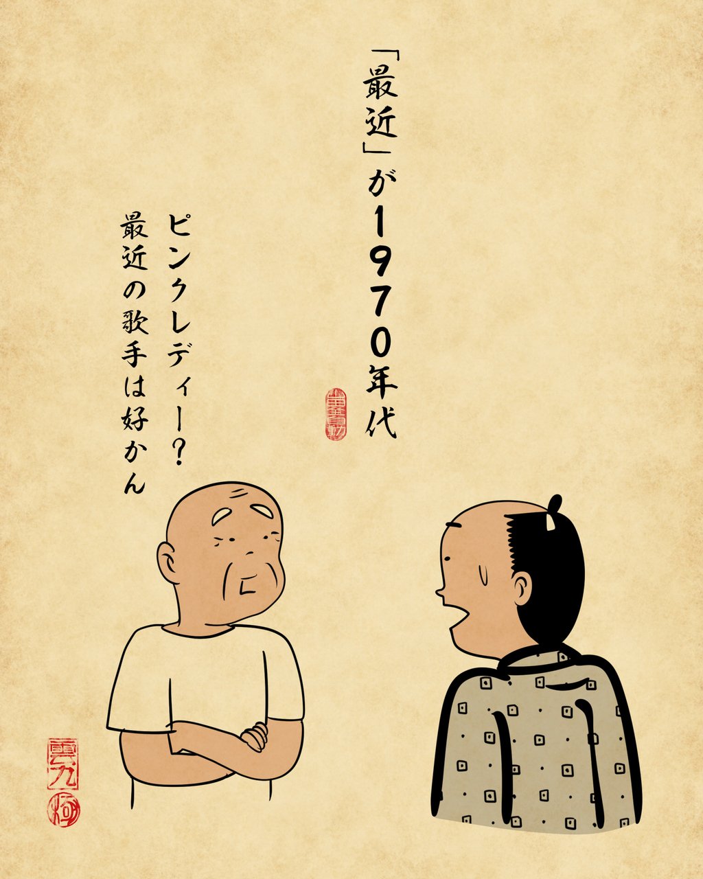 ご長寿おじいちゃんあるあるでござる : 山田全自動のあるある日記