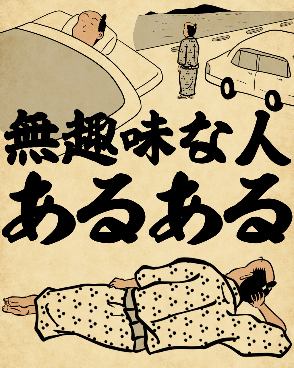 無趣味な人あるあるでござる : 山田全自動のあるある日記 Powered by