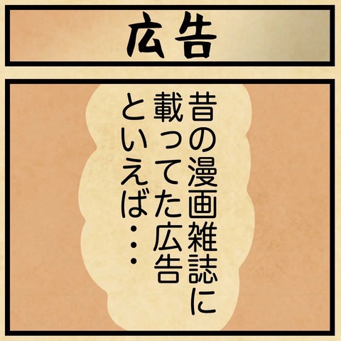 昔、漫画雑誌に載ってた広告といえば・・・ : 山田全自動のあるある