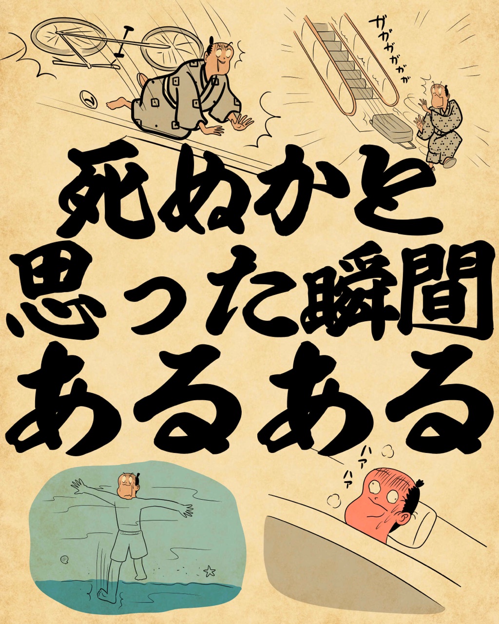 死ぬかと思った瞬間あるあるでござる 山田全自動のあるある日記 Powered by ライブドアブログ