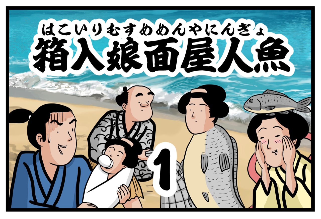 箱入娘面屋人魚① : 山田全自動のあるある日記 Powered by ライブドア