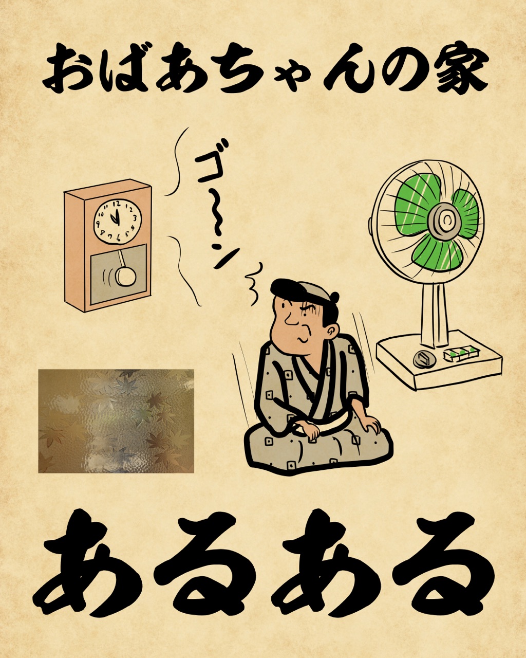 おばあちゃんの家あるあるでござる 山田全自動のあるある日記 Powered By ライブドアブログ