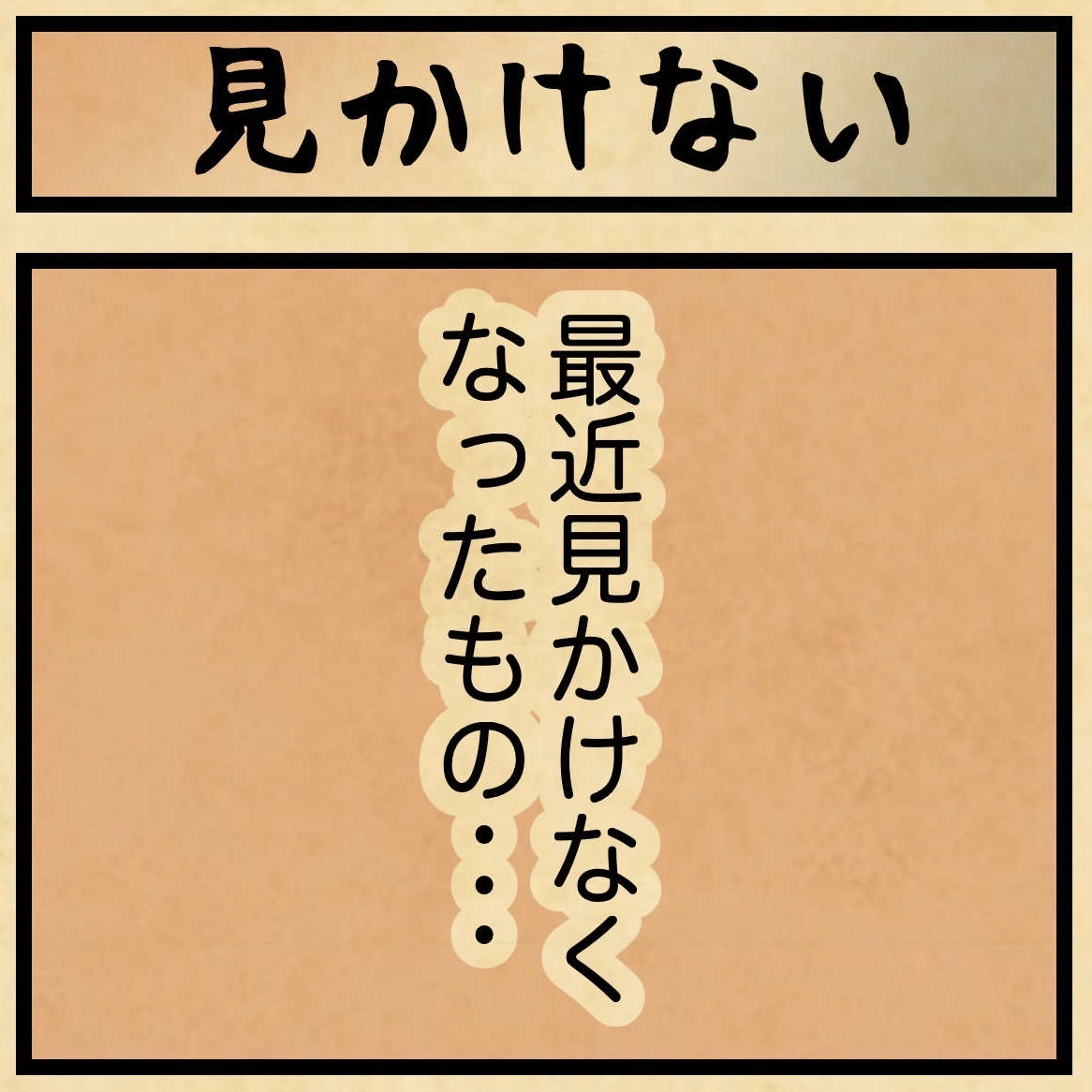 最近見かけないもの : 山田全自動のあるある日記 Powered by