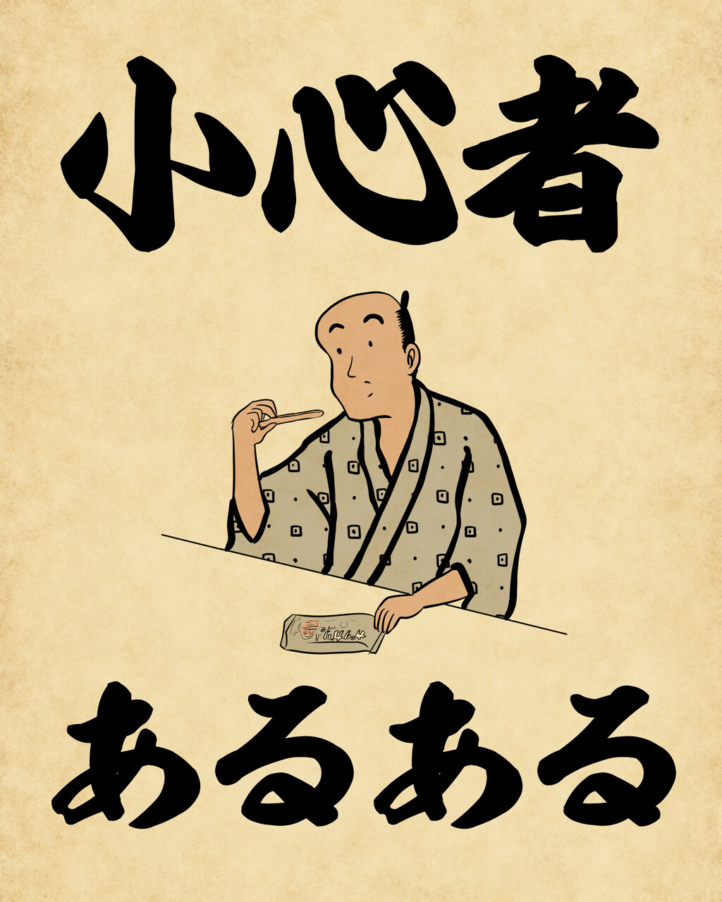 小心 者 と は