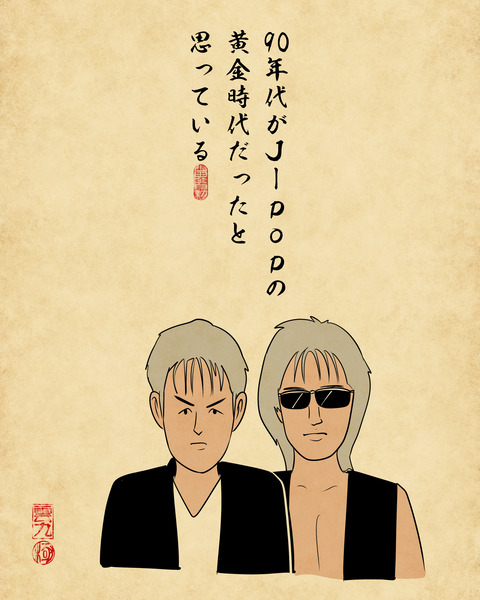 20250115九〇年代が忘れられない1