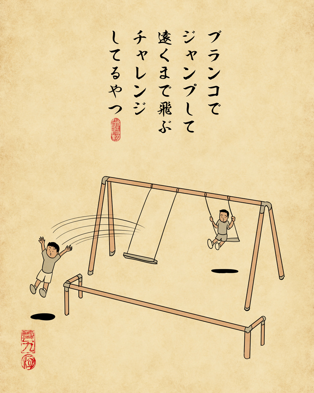 懐かしの小学校の休み時間あるあるでござる : 山田全自動のあるある