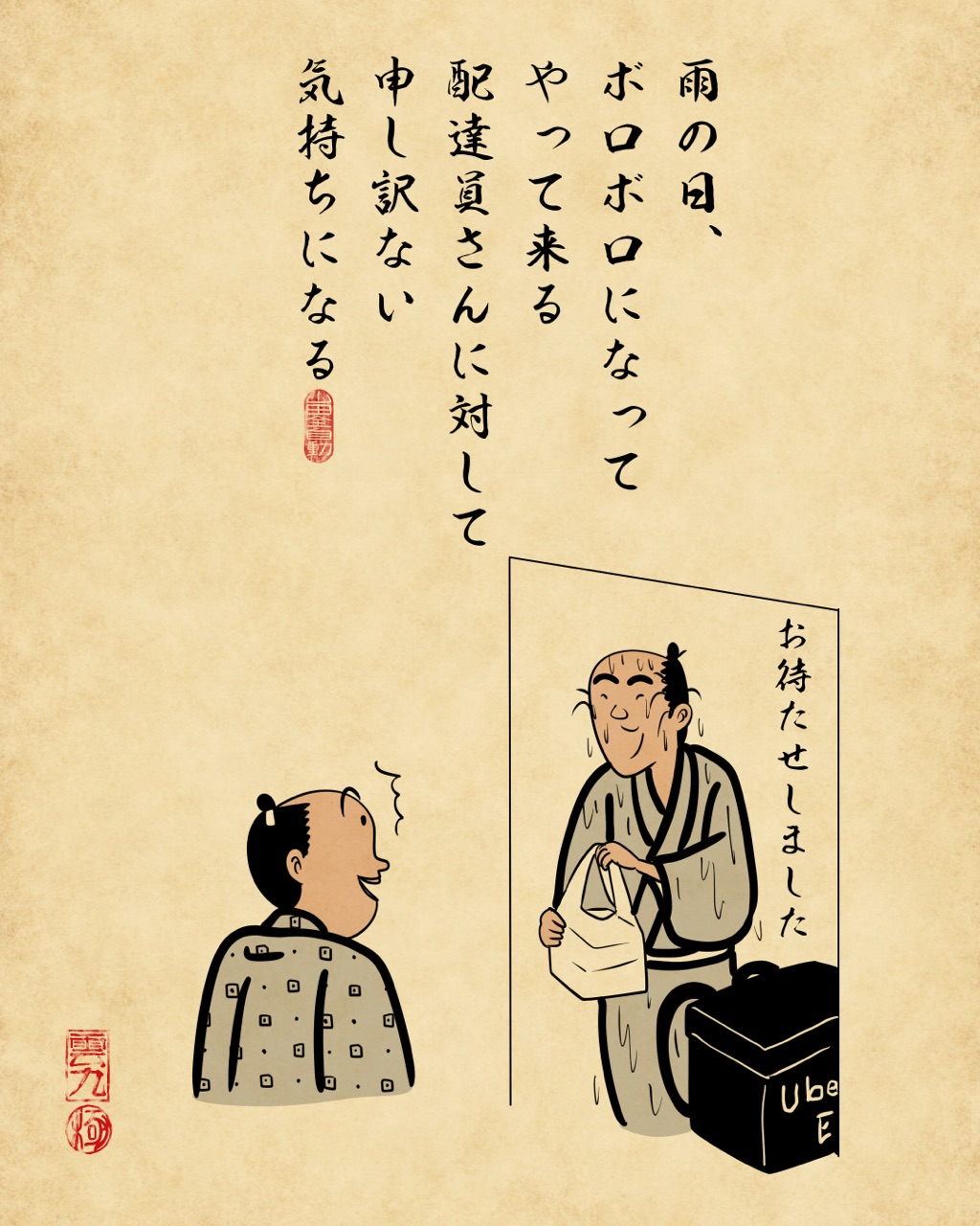 UberEats（ウーバーイーツ）あるあるでござる : 山田全自動のあるある 