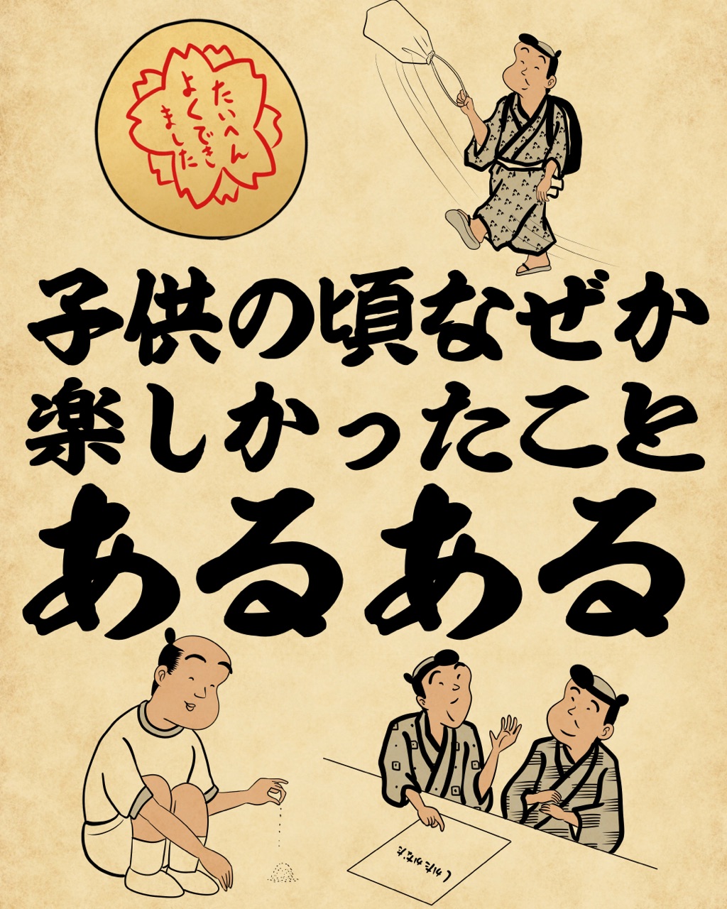 子供のころなぜか楽しかったことあるあるでござる 山田全自動のあるある日記 Powered By ライブドアブログ