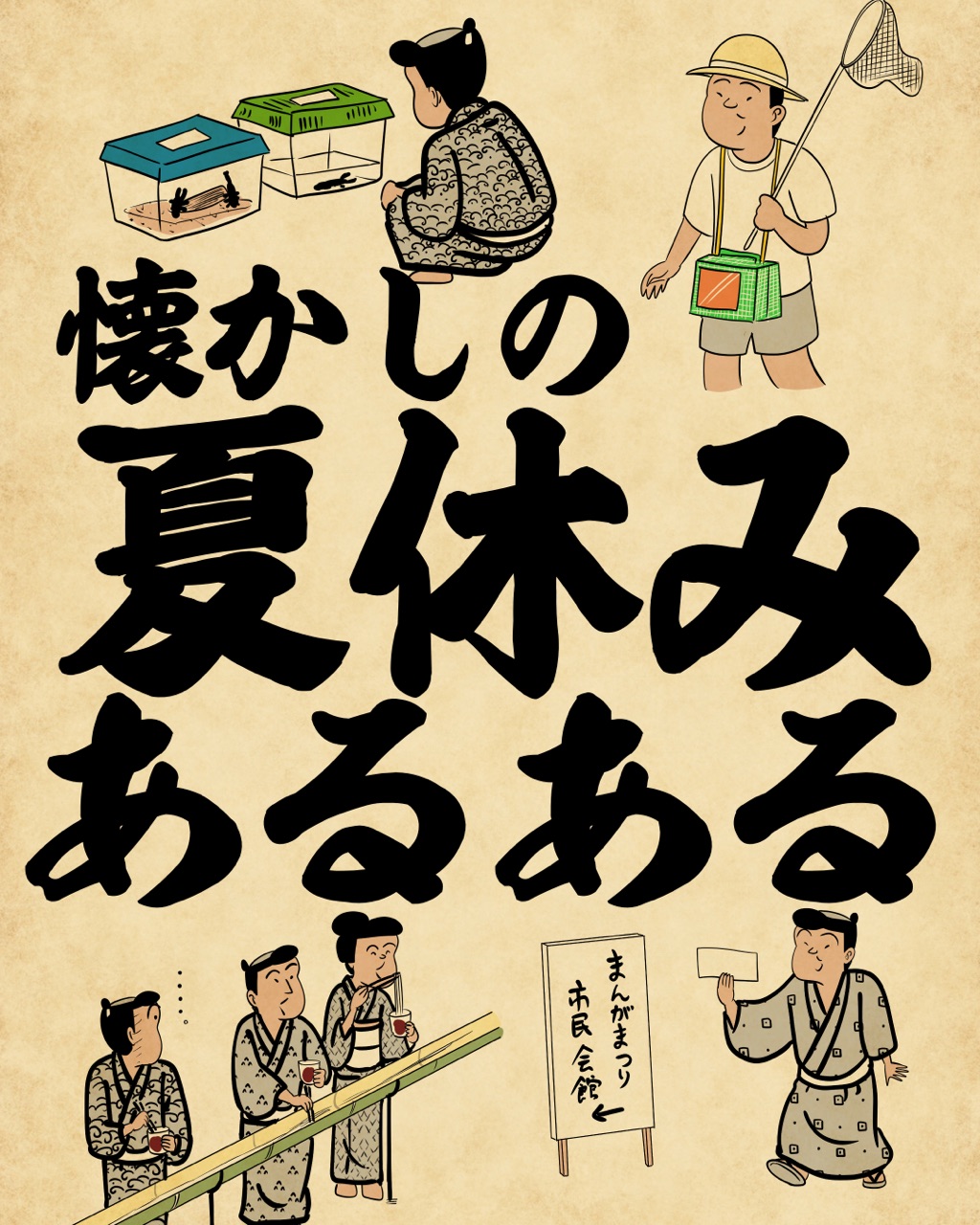 懐かしの夏休みあるあるでござる 山田全自動のあるある日記 Powered By ライブドアブログ 懐かしの夏休みあるあるでござる 山田全自動のあるある日記 Powered By ライブドアブログ