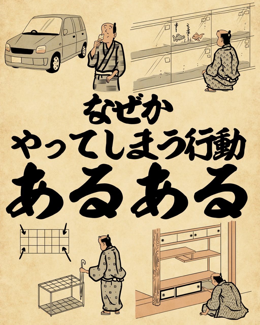 なぜかやってしまう行動あるあるでござる : 山田全自動のあるある日記