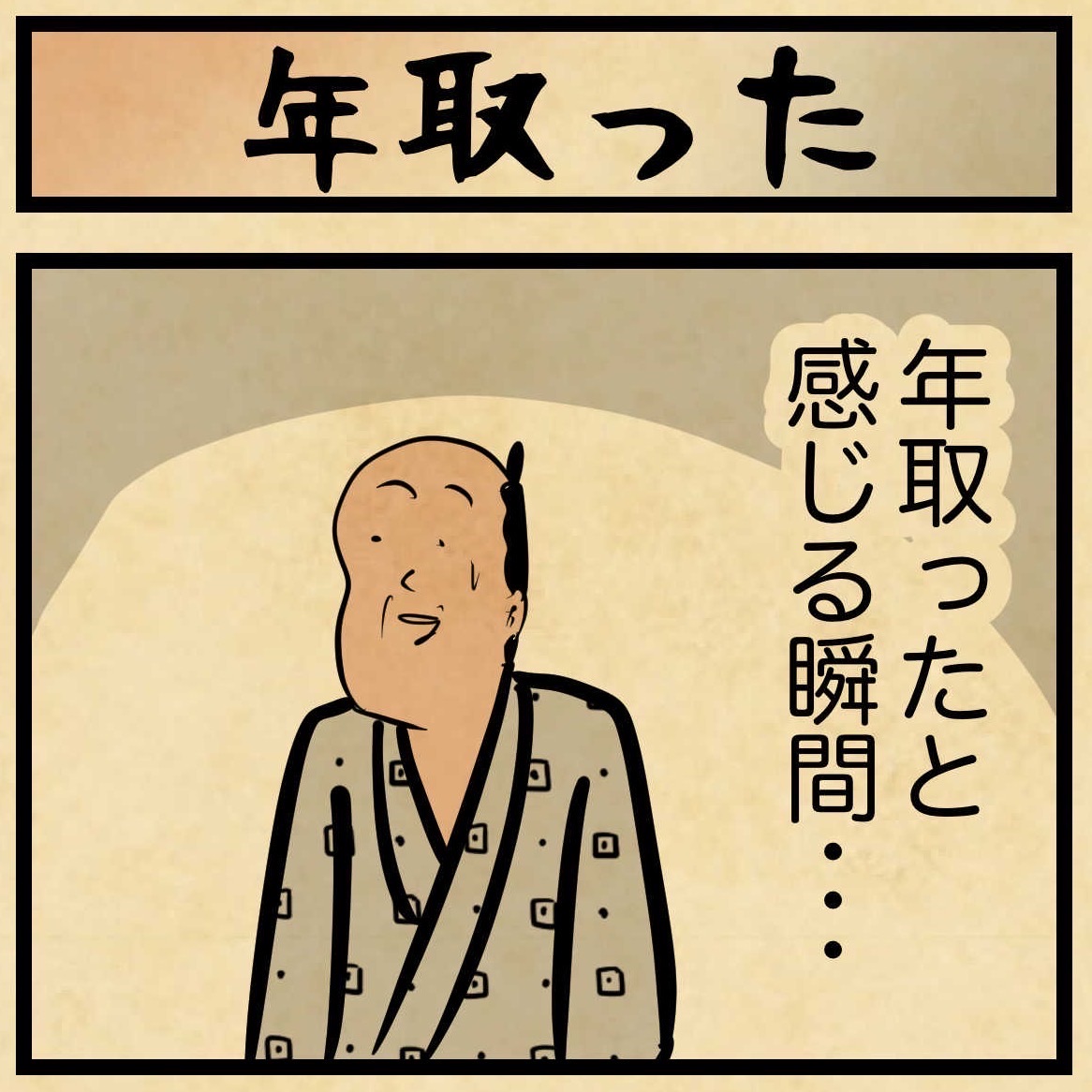 年取ったと感じる瞬間のキーワードは「同じ」 : 山田全自動のあるある