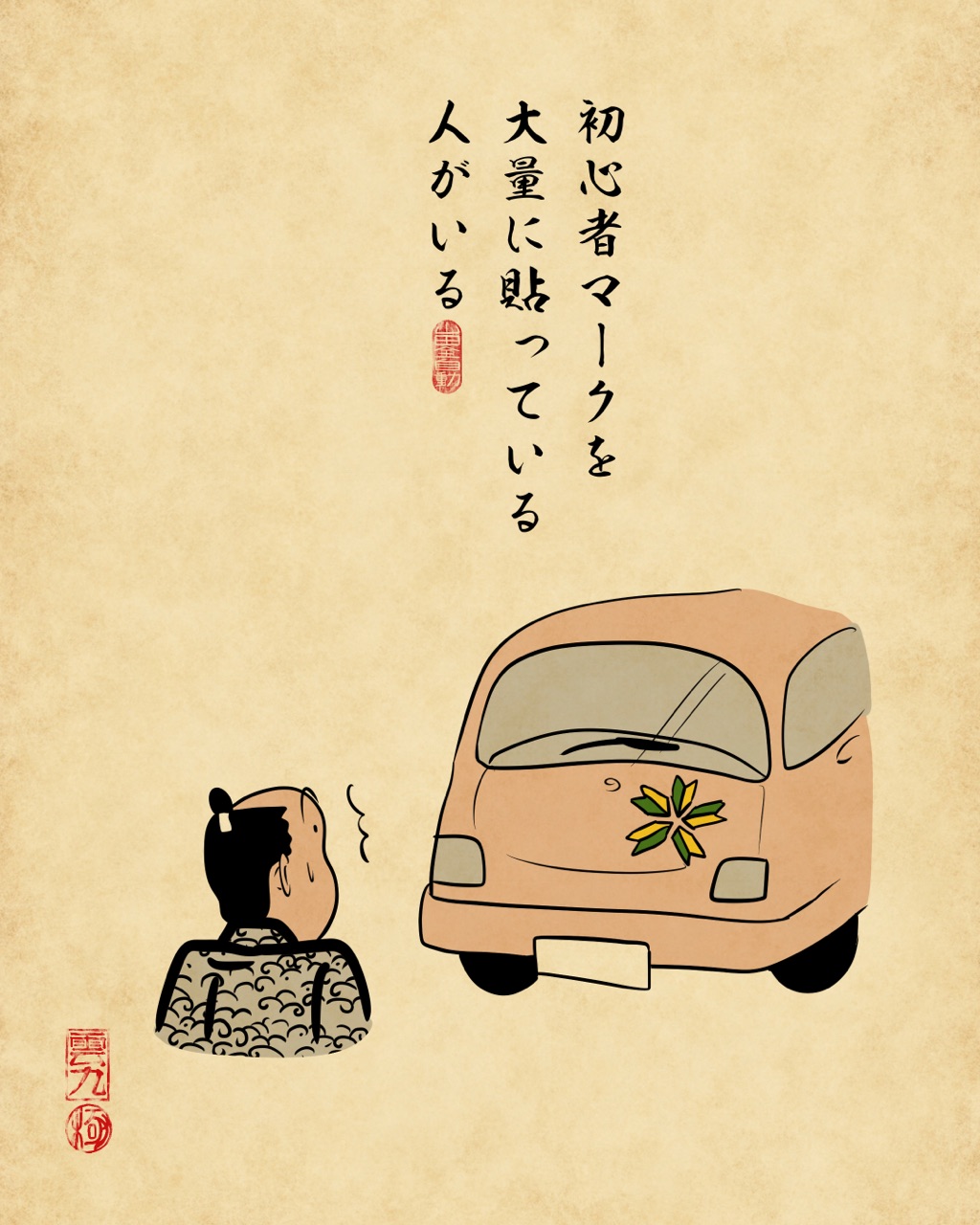 前の車あるあるでござる 山田全自動のあるある日記 Powered By ライブドアブログ