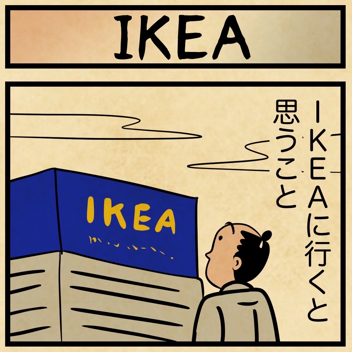 Ikeaに行くと驚きがたくさん 山田全自動のあるある日記 Powered By ライブドアブログ