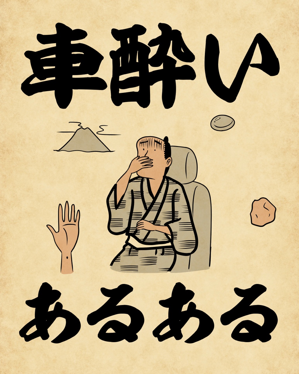 車酔いあるあるでござる 山田全自動のあるある日記 Powered By ライブドアブログ 車酔いあるあるでござる 山田全自動のあるある日記 Powered By ライブドアブログ