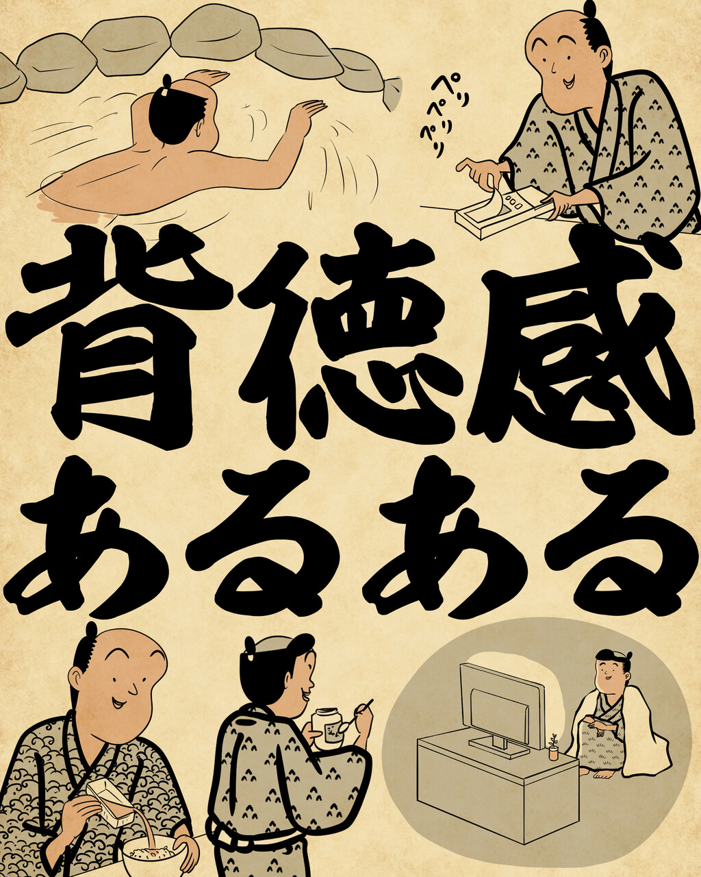 背徳 感 と は
