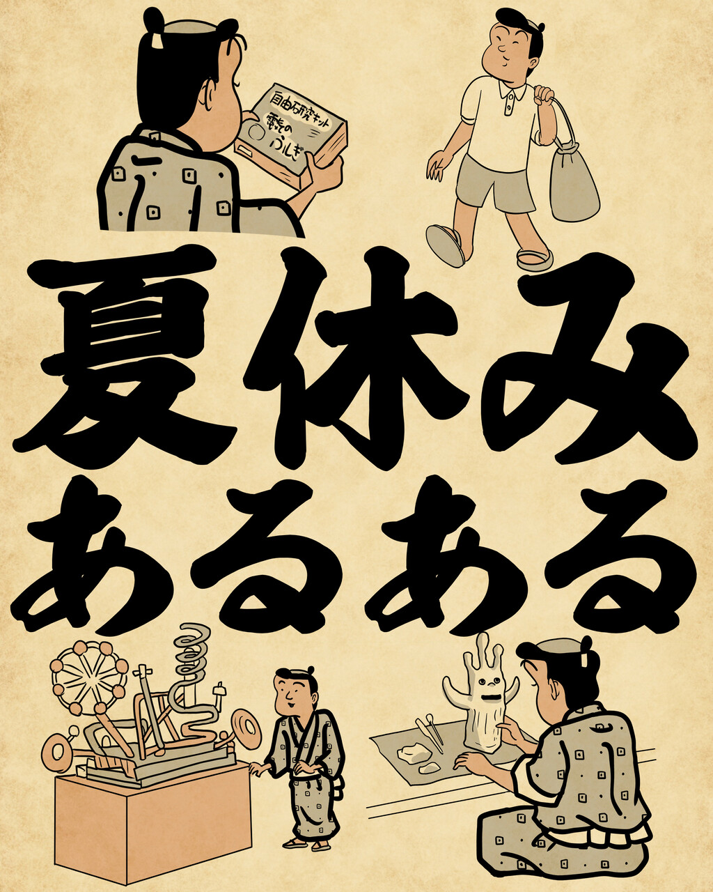夏休みあるあるでござる : 山田全自動のあるある日記 Powered by
