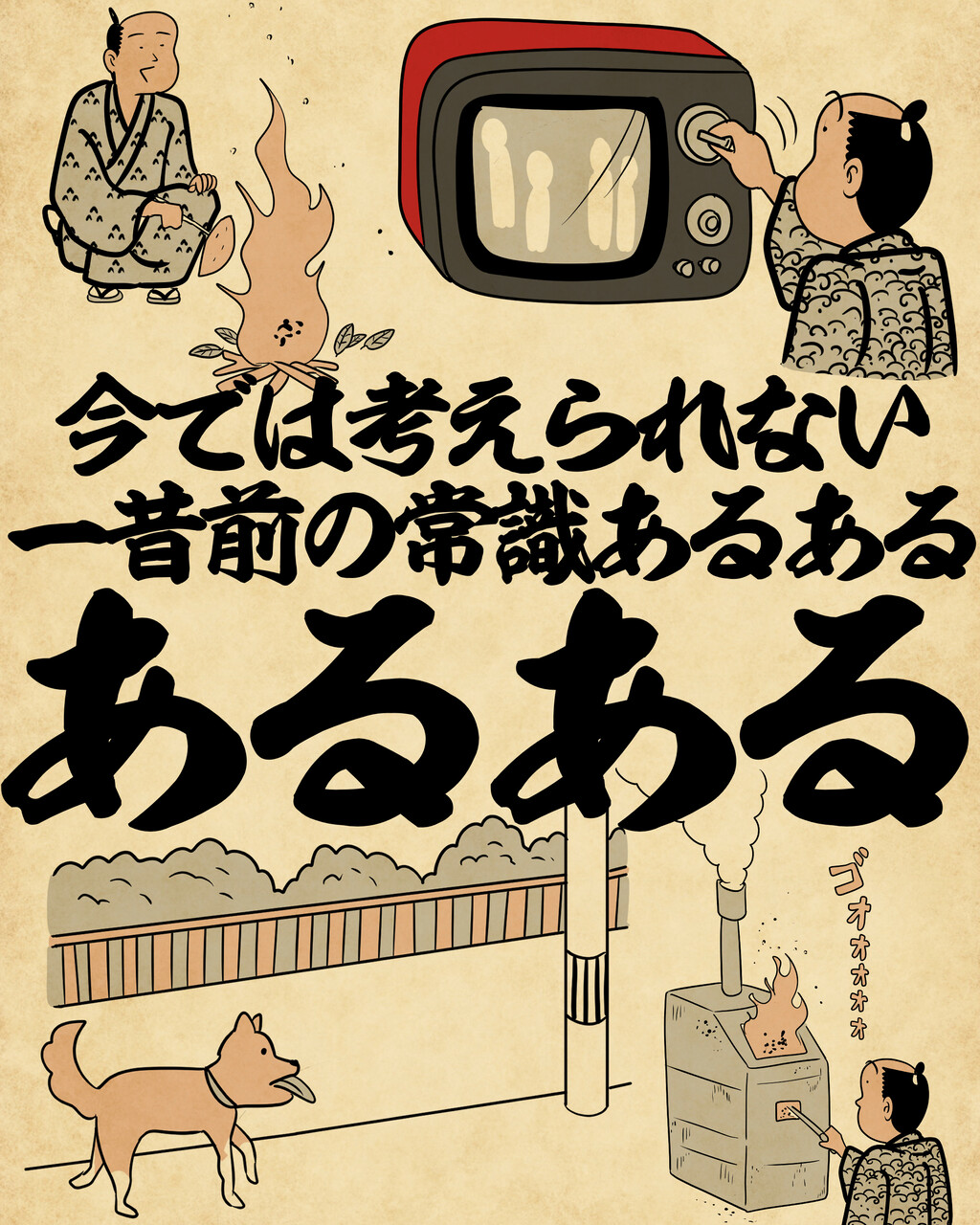 今では考えられない一昔前の常識あるあるでござる : 山田全自動のある