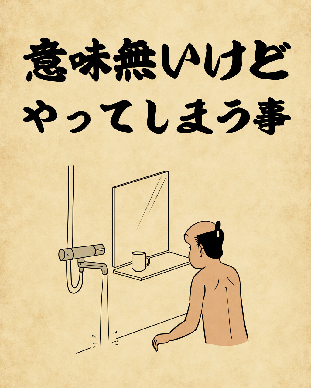 意味無いけどやってしまうこと 山田全自動のあるある日記 Powered By ライブドアブログ