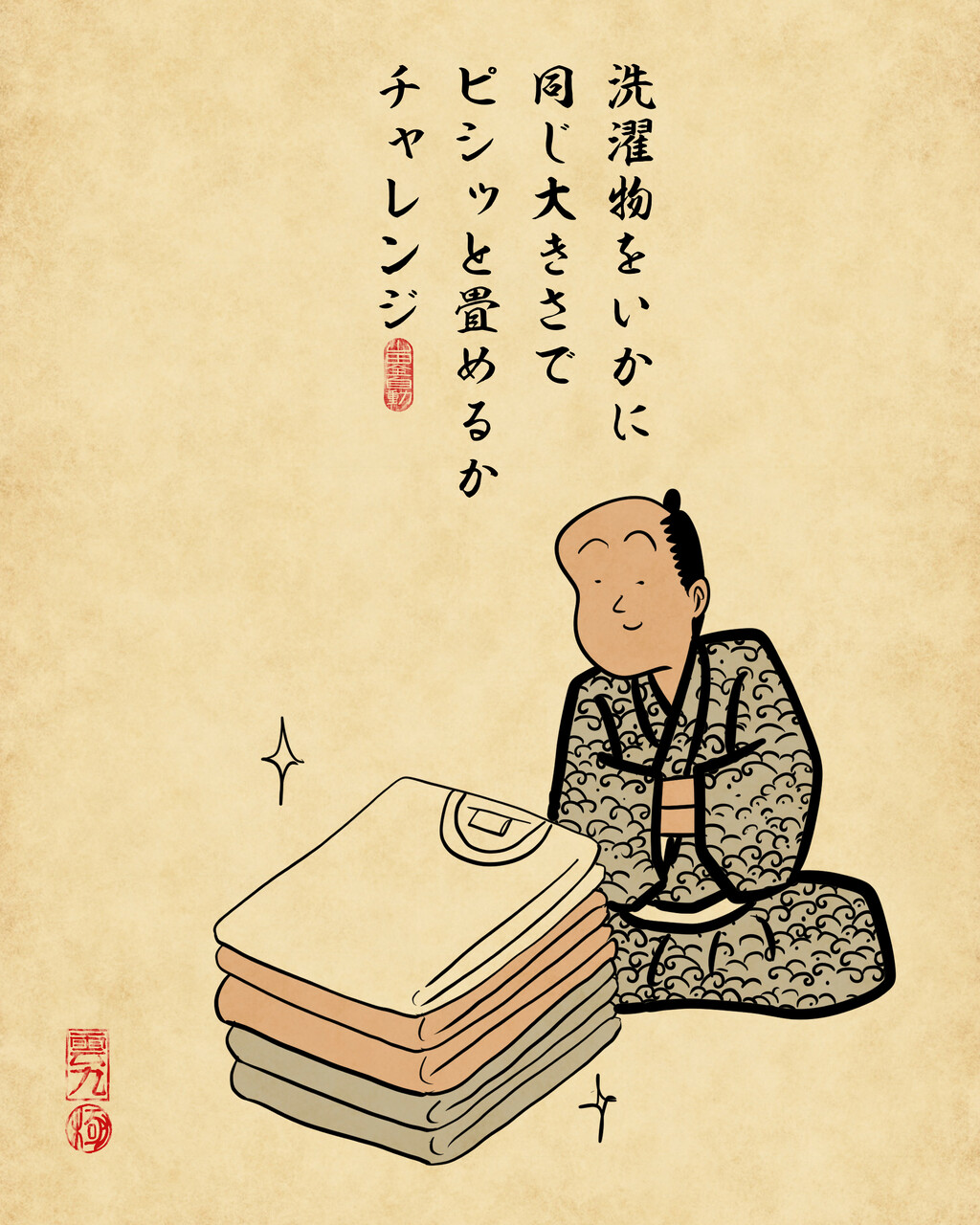 一人でこっそりやってるチャレンジあるあるでござる : 山田全自動の