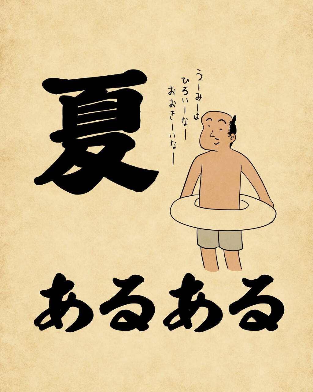 夏あるあるでござる 山田全自動のあるある日記 Powered By ライブドアブログ