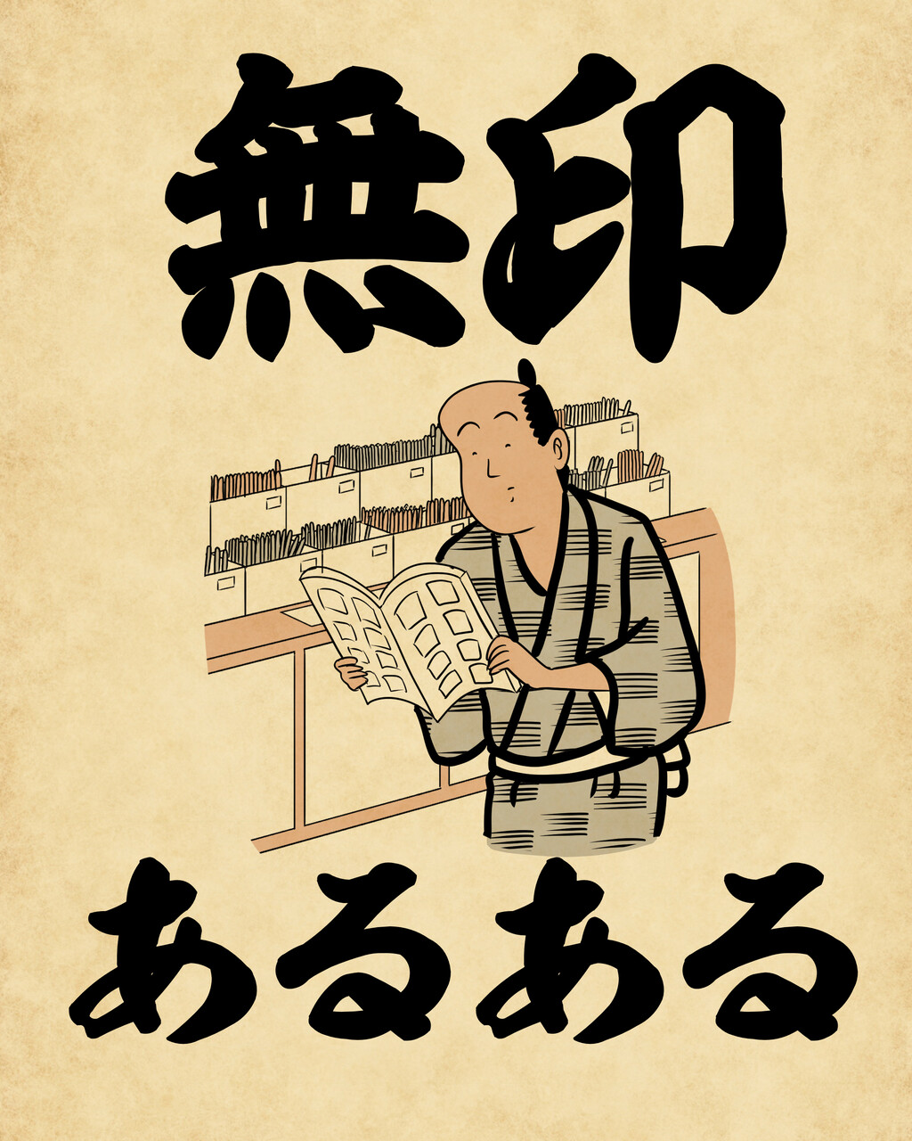 無印あるあるでござる : 山田全自動のあるある日記 Powered by