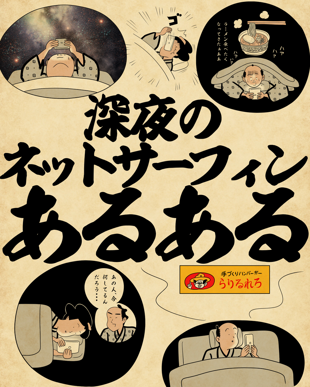 深夜のネットサーフィンあるあるでござる : 山田全自動のあるある日記